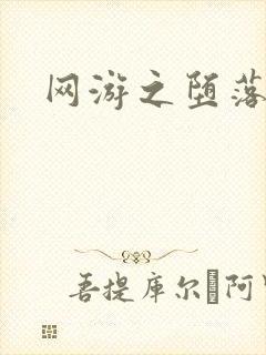 网游之堕落天使