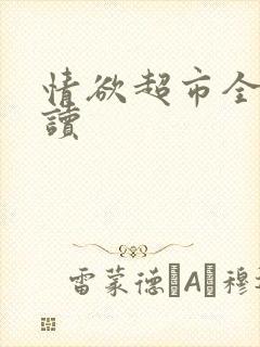 情欲超市全文阅读