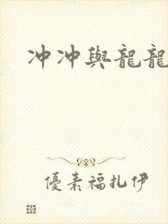 冲冲与龙龙