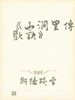 《山洞里传承合欢诀》