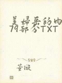 美妇岳的肉泬第79部分TXT