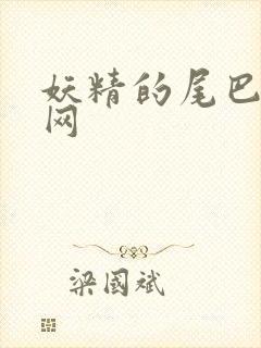 妖精的尾巴中文网