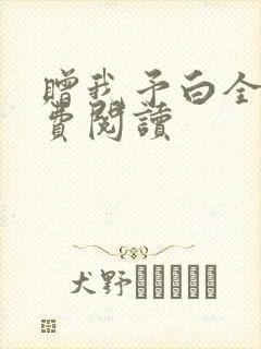 赠我予白全文免费阅读