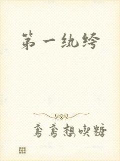 第一纨绔