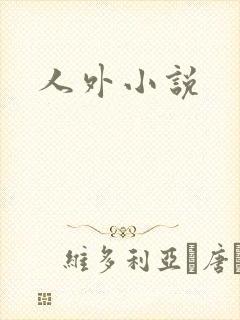 人外小说