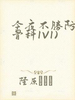 今夜不胜防(伪骨科1V1)
