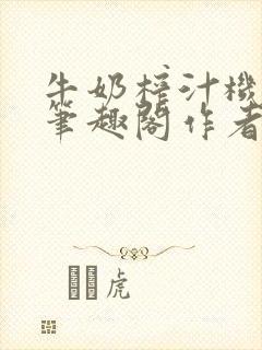 牛奶榨汁机po笔趣阁作者炖一碗汤苏清