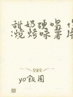 甜奶硬喝 作者:烧烤味薯片 类别