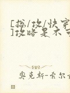 [总/攻/快穿]攻略是不可能攻略的