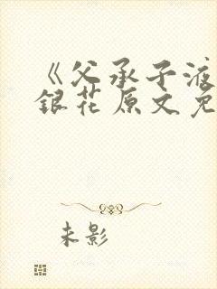 《父承子液》金银花原文免费阅读