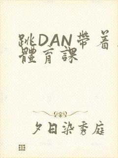 跳DAN带着上体育课