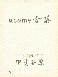 acome合集