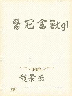 医冠禽兽gl