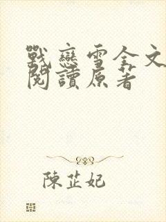 战恋雪全文免费阅读原著