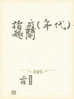 指瘾(年代)笔趣阁