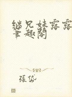 继兄妹露露小说笔趣阁