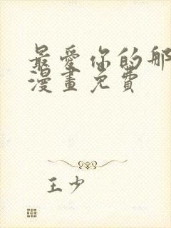 最爱你的那十年漫画免费