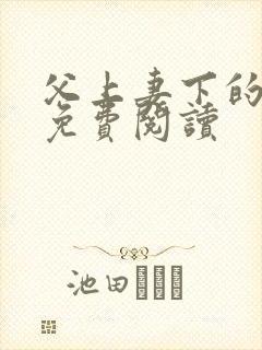 父上妻下的小说免费阅读