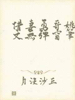 借妻勇哥姚瑶全文无弹窗笔趣阁