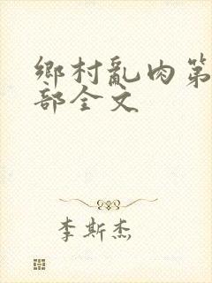 乡村乱肉第26部全文