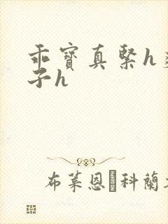 乖宝真紧h爽老子h