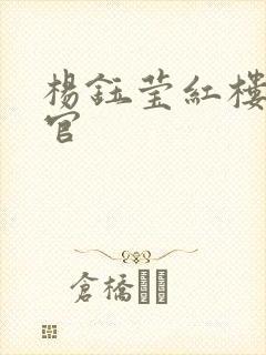 杨钰莹红楼醉高官