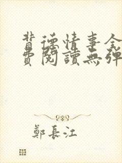 背德情事全文免费阅读无弹窗笔趣阁