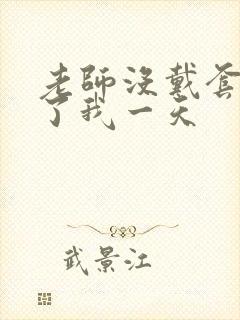 老师没戴套子c了我一天