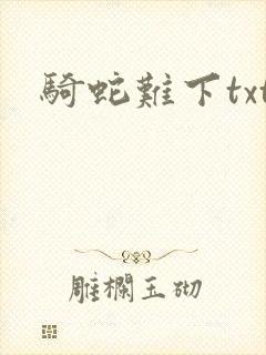骑蛇难下txt