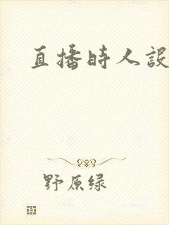 直播时人设崩了