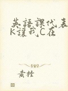 英语课代表穿JK让我C在