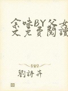 余味BY父女全文免费阅读