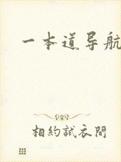 一本道导航