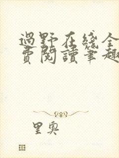 过野在线全文免费阅读笔趣阁