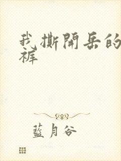 我撕开岳的丁字裤