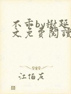 不乖by树延全文免费阅读笔趣阁