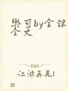 乐可by金银花全文