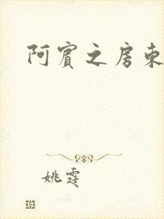 阿宾之房东太太