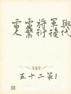 雷电将军与丘丘人繁衍后代