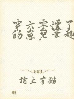 穿六零怀了大佬的崽儿笔趣阁