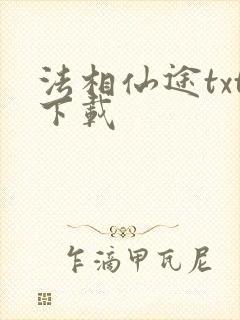 法相仙途txt下载