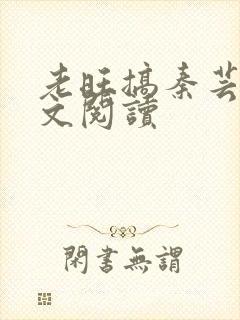 老旺搞秦芸雨全文阅读