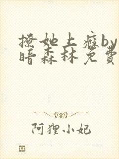 撩她上瘾by黑暗森林免费阅读