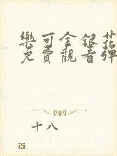 乐可金银花全文免费观看弹窗