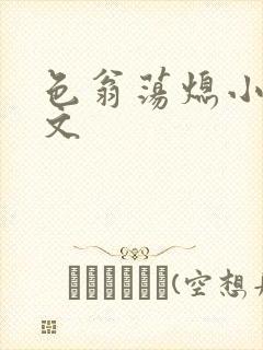 色翁荡熄小说全文