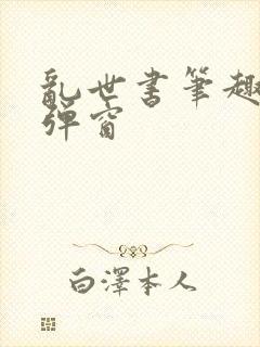 乱世书笔趣阁无弹窗