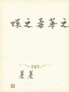 蝶之毒华之锁