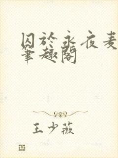 囚于永夜麦香鸡笔趣阁