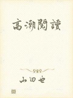 高潮阅读