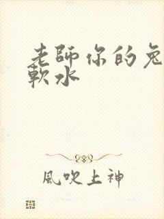 老师你的兔子好软水